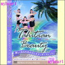 【宅配便送料込み価格】タヒチアンビューティ〜美しくなるためのタヒチアンダンスレッスン(DVD)価格は宅配便送料込みにて表示しています。