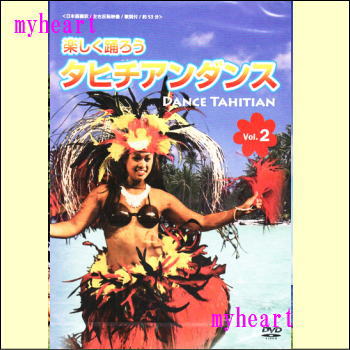 【価格は宅配便送料込みにて表示しています。】楽しく踊ろうタヒチアンダンスVol.2　Dance Tahitian　(日本語版）（DVD）　4000