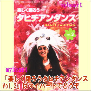 【宅配便送料込み価格】楽しく踊ろうタヒチアンダンスVol.3　Dance Tahitian　(日本語版）（DVD）価格は宅配便送料込みにて表示しています。 1