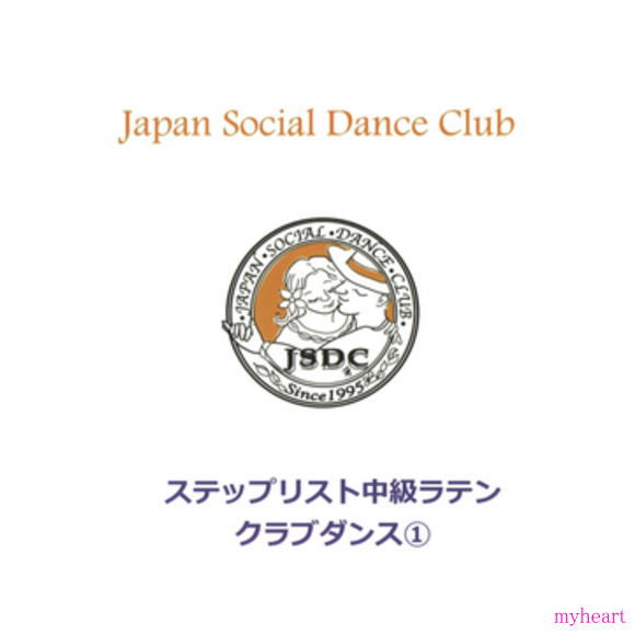 JSDCステップリスト　中級ラテン　クラブダンス1（DVD）