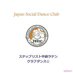 【宅配便配送】JSDCステップリスト　中級ラテン　クラブダンス1（DVD）
