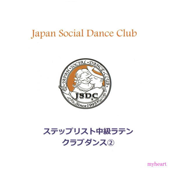 JSDCステップリスト　中級ラテン　クラブダンス2（DVD）