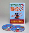 今、社交ダンスは幅広い年齢層から愛され、多くの人々が踊りを楽しんでいます。男女が楽しそうに踊っているのはとてもすがすがしいものです。一般的に「社交ダンスは難しそう」「恥ずかしい」「覚えるのが大変」と思われがちですが、欲張らなければそれほど覚えにくくも難しくもありません。一度踊り方がわかれば、これほど楽しいものは他にありません。このDVDでは初心者の方にインストラクターがダンスの基本を手ほどきします。ダンス技術を習得すれば、パーティー、宴席、飲み屋などでも手軽に社交ダンスが楽しめます。引っ込み思案はやめて思う存分踊ってください。 【商品内容】DVD2枚 【収録内容】 ●年齢を問わずダンスの本当の楽しさがわかります。 ●基本ステップからマナーまでやさしく解説します。 ●うまく見せる踊り方のテクニックをお教えします。 ●恥をかかない程度の踊りがすぐに習得できます。 ●社交ダンスで素敵な友人関係を広げましょう。 【出演者】 【備考】 発売日： 発売元： ねおらいふ 販売元： ブルーピーター ※各40分／カラー／ステレオ／片面一層／リージョン2　