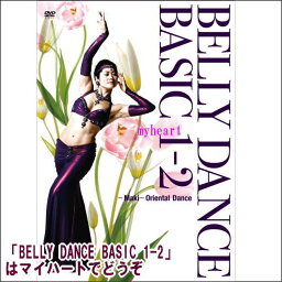 【宅配便配送】BELLY DANCE BASIC 1-2　Maki Oriental Dance（DVD）