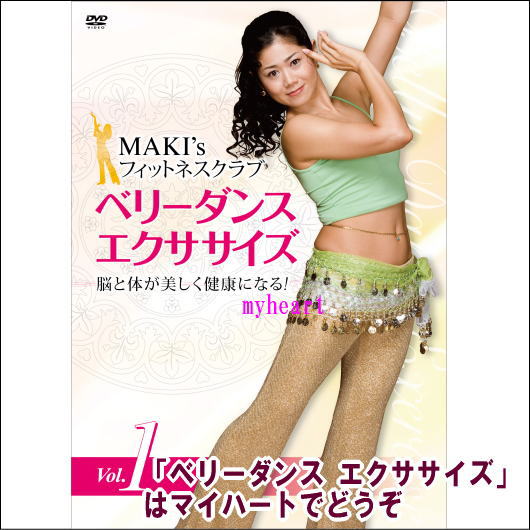 【宅配便配送・7560円以上は送料0円】MAKI's Fitness Club Vo.1　ベリーダンス エクササイズ（DVD）