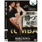 【宅配便送料込み価格】織田組の勝つ秘密！チャンピオンDVD　ルンバ前編（DVD）社交ダンス　宅配便送料込み価格