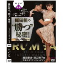 織田組の勝つ秘密！チャンピオンDVD　ルンバ後編（DVD）社交ダンス　宅配便