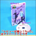 【宅配便配送】レビューは楽し!Part2(DVD)