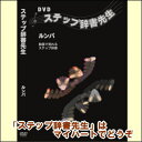 【宅配便配送】ステップ辞書先生 ルンバ(DVD)