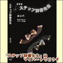 弊社はプロデューサーとして、先生シリーズ（カウント・テクニカル・フィガー集・パーティ・ステップ）など、数々のレッスン用のDVD、CDを発売して参りました。 いつも皆様がどんなことで悩まれているかを考えて商品を作って参りました。 その中で理解したレッスンの参考資料の在り方と、これらの商品に対する皆様のご意見、ご希望を取入れ、また自身の27年に渡るダンス生活の中で必要だと思ったものを推考し、このたび「ステップ辞書先生」を制作しました。 ベーシックフィガーを全て収録、当社開発の足の立体アニメーションを使いステップを解説します。 スローテンポで、踊っていく方向と回転率が一目で分かり、カウントとともに足のトウ・ヒール・ボールが良く分かる、「テレビで見る、ステップの詳細な辞書」です。 これをひとつひとつ理解して踊ると、大変安定したカップルの踊りが実現します。 DVDの操作を最大限に取入れて男性、女性、男女組も別々にステップを選べ、更に次につながる別のステップへ続行として進む事が可能です。 沢山の組合せができるので、フィガーの構築にもお役に立てます。 多方面で使える、画期的なDVDだと思います。ぜひご活用ください。 【商品内容】 ■DVD1枚 【収録内容】 （上記をご参照ください） 【備考】発売日： 2013年04月下旬 発売元： 株式会社アスティックサウンズ 販売元： 株式会社アスティックサウンズ ※商品発送まで3〜5日ほどお時間をいただく場合がございます。