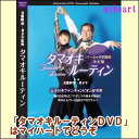 【宅配便送料込み価格】タマオキルーティン DVD 価格は宅配便送料込みにて表示しています。