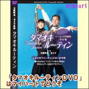 踊り込むほどダンスの基礎力がしみ込んでいく！ 日本最大級のダンス教室「タマオキトモヒロダンススクール」で使用されており、スタンダード・ラテン10種目の基礎を学習する秘伝のプログラムが、ついに全国のダンス愛好者のために解禁。 各種目ともに、ベーシックステップをほぼ網羅し、下半身の使い方・身体のバランス・タイミング・フットワークなど、ダンスの基本を踊りながら身につけていく画期的なメソッド。ダンスの基礎を「正しく身につける」ことを目的として編まれたルーティンだからこそ、踊り込むほどダンスが上達していく。また、ラテンアメリカン編に収録された、一人で行えるエクササイズは、個々の基礎力を高める個人練習用のメニューとして最適。 初級者やパーティーダンサーは、基礎力を正しく積み上げて上達のスピードアップに。競技選手は、改めて基本を見直すことで、勝利を引き寄せるカギに。 全日本スタンダードファイナリストの新鞍貴浩・中田裕希子組やラテンアメリカンA級の大塚出・安齋沙織組など、タマオキトモヒロダンススクール所属のプロ選手がお手本役に！ ダンス力の飛躍をもたらす、ベーシックの真髄がここにある！ ※ホールドやポジションは、ダンス団体によっては規定と異なる場合があります。 【商品内容】 ■DVD1枚 　 【収録内容】 1.ラテンアメリカン編 　チャチャチャ 　　大塚出・安齋沙織 　サンバ 　　鈴木秀朗・石田すみ子 　ルンバ 　　＝谷周作・小林聡子 　パソドブレ 　　山本宣正・森川晴代 　ジャイブ 　　丸山良仁・大橋奈美子 　特典映像 　　玉置朝啓・きよ子組のベーシックルンバ 2.スタンダード編 　ワルツ 　　新鞍貴浩・中田裕希子 　タンゴ 　　藤原雄介・中瀬麻鈴 　スローフォックストロット 　　岡田直人・若槻絵里子 　クイックステップ 　　小林泰三・森川菜々子 　ヴェニーズワルツ 　　新鞍貴浩・中田裕希子 　特典映像 　　新鞍貴浩・中田裕希子組のピックアップ解説（ワルツ） 　 【備考】企画：株式会社 クレアポート 協力：タマオキトモヒロダンススクール 発売元： 株式会社ミコノス＆CO ※商品発送まで2〜4日ほどお時間をいただく場合がございます。