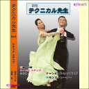 【宅配便配送】テクニカル先生 Vol.6 クイックステップ (初級・中級編)(DVD)