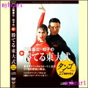 【宅配便配送】三輪嘉広・知子の新「勝てる東大式」タンゴ27段階学習法 DVD