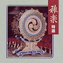 【宅配便配送】雅楽特選/宮内庁式部職楽部(CD)