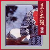 日本の太鼓 特選（CD）
