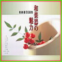 和楽器の魅力−和楽器BGM集−(CD)