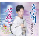 藍染川/文殊獅子/ 相原ひろ子(CD)