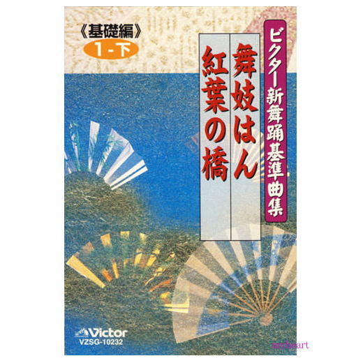 【宅配便送料込み価格】ビクター新舞踊基準曲集《基礎編》第1巻 下 舞妓はん/紅葉の橋/ 橋幸夫/栄芝(カセットテープ)価格は宅配便送料込みにて表示しています。