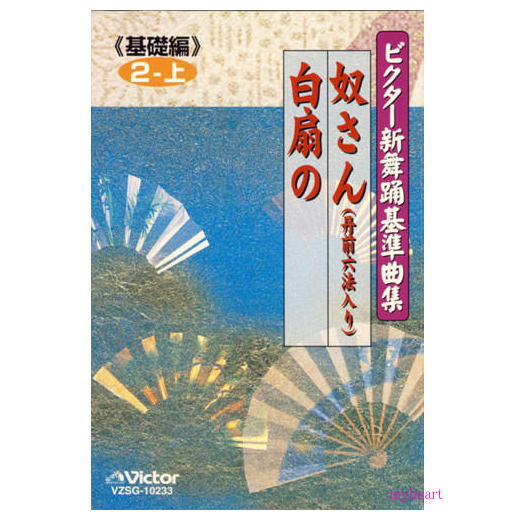 【宅配便送料込み価格】ビクター新舞踊基準曲集《基礎編》第2巻 上 奴さん(丹前六法入り)/白扇の/ 市丸/初代 本木寿以(カセットテープ)価格は宅配便送料込みに...