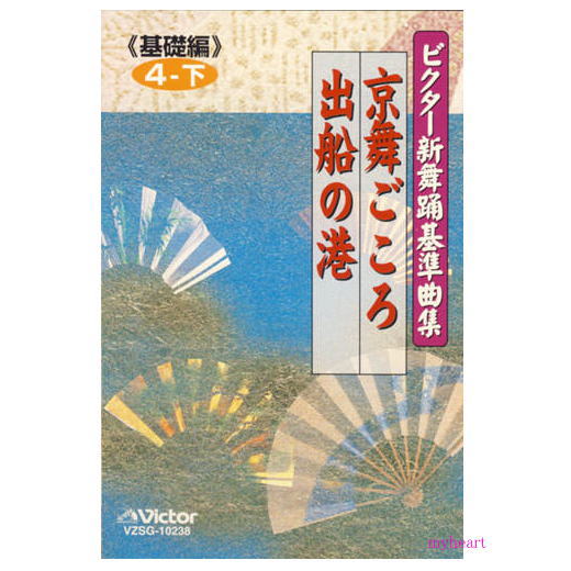 【宅配便送料込み価格】ビクター新舞踊基準曲集《基礎編》第4巻 下 京舞ごころ／出船の港／　鹿島久美子／立川清澄（カセットテープ）価格は宅配便送料込みにて表示しています。