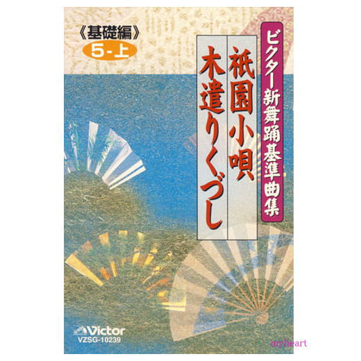 【宅配便送料込み価格】ビクター新舞踊基準曲集《基礎編》第5巻 上 祇園小唄／木遣りくづし／　市丸（カ ...