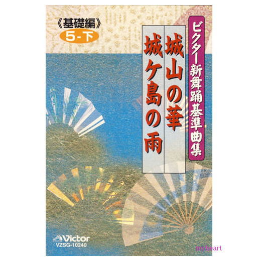 【宅配便送料込み価格】ビクター新舞踊基準曲集《基礎編》第5巻 下 城山の華/城ケ島の雨/ 鈴木正夫/東京混声合唱団(カセットテープ)価格は宅配便送料込みにて表示...