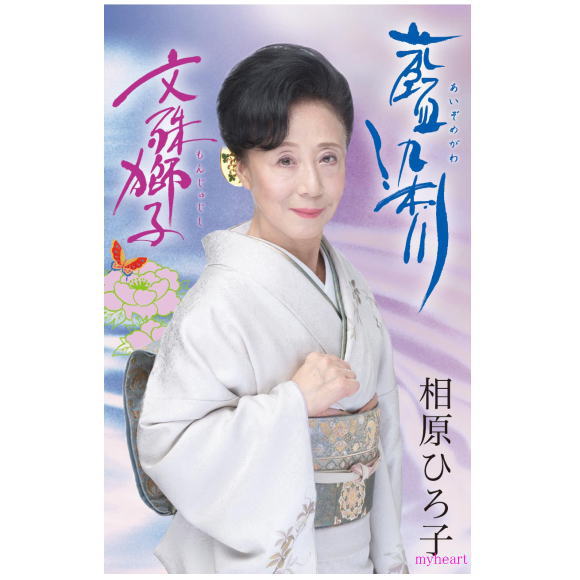 藍染川/文殊獅子/ 相原ひろ子(カセットテープ)