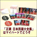 ポイントUP クーポン 配布 実施中正調 日本民謡大全集 CD-BOX(CD10枚組)(CD)