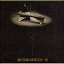 現代邦楽の世界/沢井一恵(CD)
