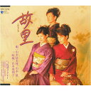 【送料込み価格】未開封新品 故里ふるさと/民謡メドレー 山本扶美枝山本泉CD 表示価格は宅配便送料込み価格です