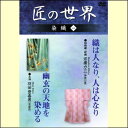 【宅配便配送】匠の世界 染織 一(DVD)