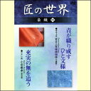 【宅配便配送】匠の世界 染織 四(DVD)