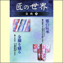 【宅配便配送】匠の世界 染織 五(DVD)