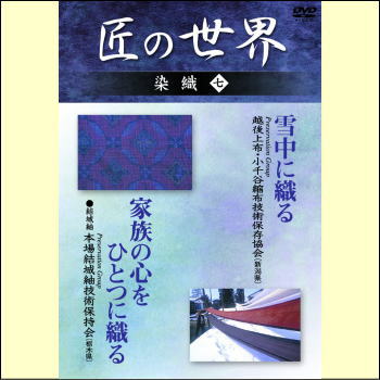 【宅配便配送】匠の世界　染織　七（DVD）