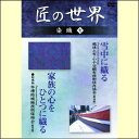 ついに待望の名ドキュメンタリー番組「極めるー匠と至芸の世界」がDVD化！ 伝統美を守り極めていく名匠たちの創意あふれた技と工夫、機能美に輝く作品は世界に誇る日本文化の結品です。日本の伝統美を創造する人間国宝・重要文化財保持者の技と心をDVDで紹介しています。 日本各地に自然素材を用いた鄙びの味の織物がある。一方、絢爛豪華な王朝貴族の雅の極致もあり、武家の裃、町衆好みの染めや絞まで、貴重な技が息づいている。　 【商品内容】DVD1枚 【収録内容】 ■越後上布・小千谷縮布技術保存協会　雪中に織る 越後上布の素材、麻の特性に合った気候環境で織られる様子を越後上布・小千谷縮布技術保存協会(重要無形文化財保持団体)で収録。 ■結城紬本場結城紬技術保持会　家族の心をひとつに織る 祖母、母、娘の三代にわたって着ることの出来る絹織物は、「結城三代」とよばれる。織上がりまでの工程を本場結城紬技術保持会(重要無形文化財保持団体)で記録。 【出演者】ナレーター：奈良岡朋子、テーマ音楽：喜多郎 【備考】 発売日： 2006年07月10日 発売元： コアラブックス 販売元： ケイメディア ※収録時間：52分／カラー／片面一層／4:3／MPEG-2