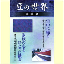 【宅配便配送】匠の世界　染織　七（DVD）