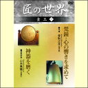 【宅配便配送】匠の世界 金工 一(DVD)