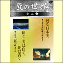 【宅配便配送】匠の世界 金工 三(DVD)