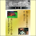 【宅配便配送】匠の世界 金工 四(DVD)