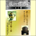 【宅配便配送】匠の世界 金工 五(DVD)