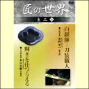 【宅配便配送】匠の世界 金工 七(DVD)