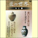 【宅配便配送】匠の世界 陶芸 一(DVD)