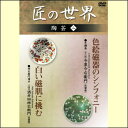 【宅配便配送】匠の世界 陶芸 二(DVD)