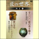 【宅配便配送】匠の世界 陶芸 三(DVD)