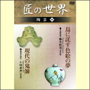 【宅配便配送】匠の世界 陶芸 四(DVD)