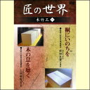 【宅配便配送】匠の世界 木竹工 一(DVD)