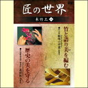 【宅配便配送】匠の世界 木竹工 二(DVD)