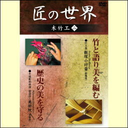【宅配便配送】匠の世界　木竹工　二（DVD）