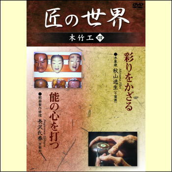 【宅配便配送】匠の世界　木竹工　四（DVD）